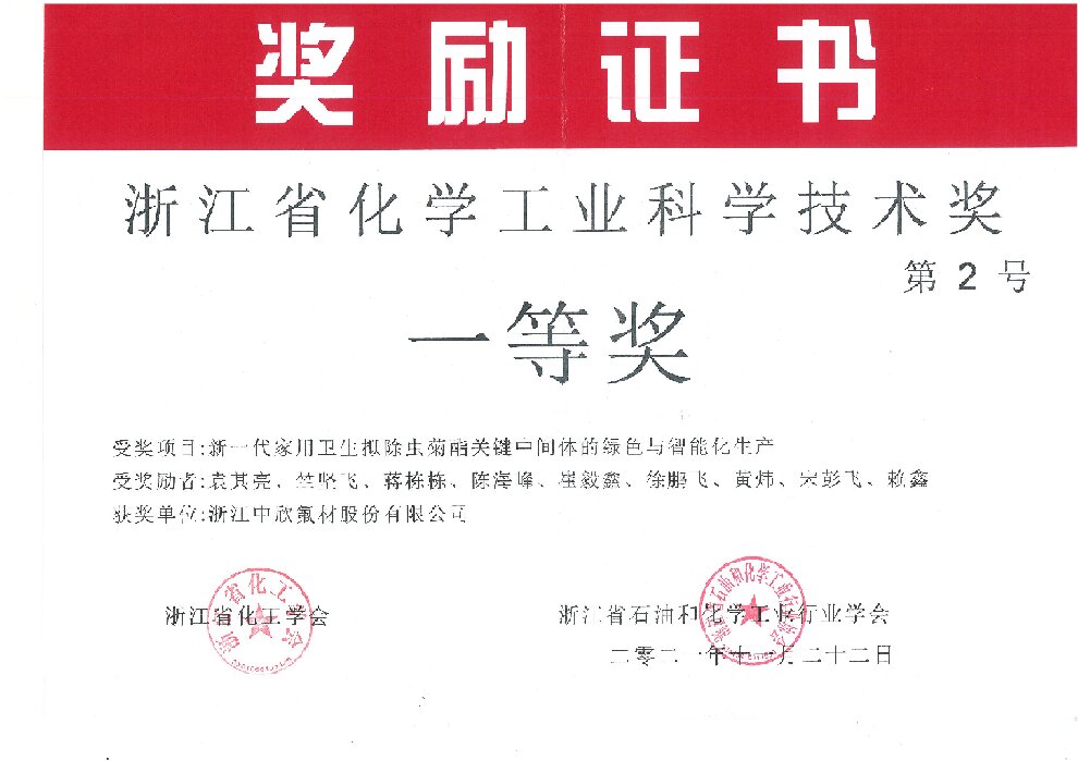 浙江省化學(xué)工業(yè)科學(xué)技術(shù)一等獎(jiǎng)