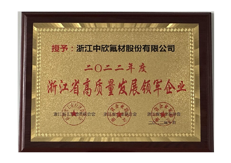 2022年度浙江省高質量發(fā)展領軍企業(yè)