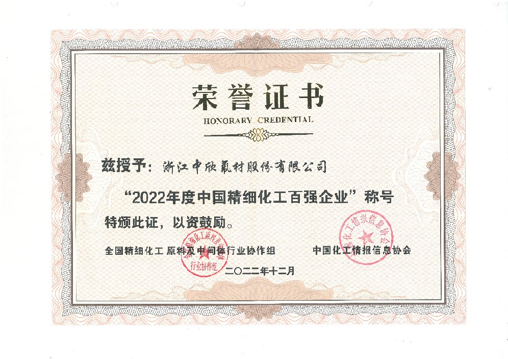2022年度中國精細化工百強企業(yè)
