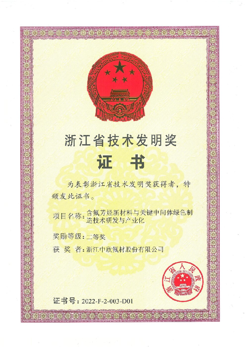2022年浙江省技術(shù)發(fā)明獎(jiǎng)二等獎(jiǎng)