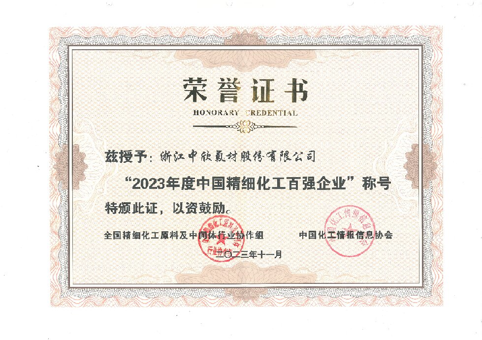 2023年度中國精細化工百強企業(yè)