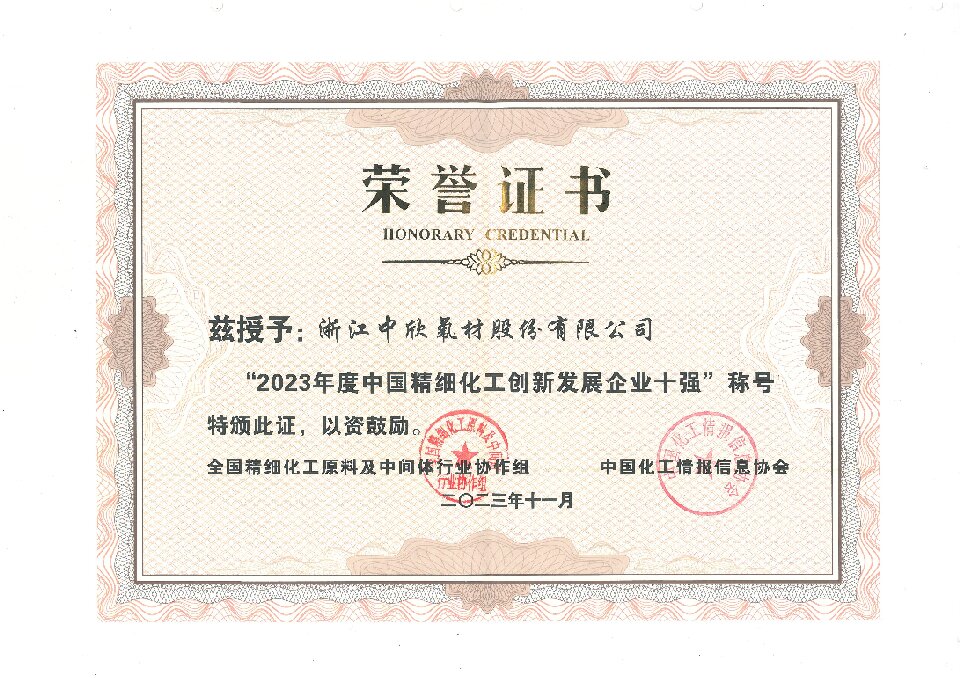2023年度中國精細化工創(chuàng)新發(fā)展企業(yè)十強