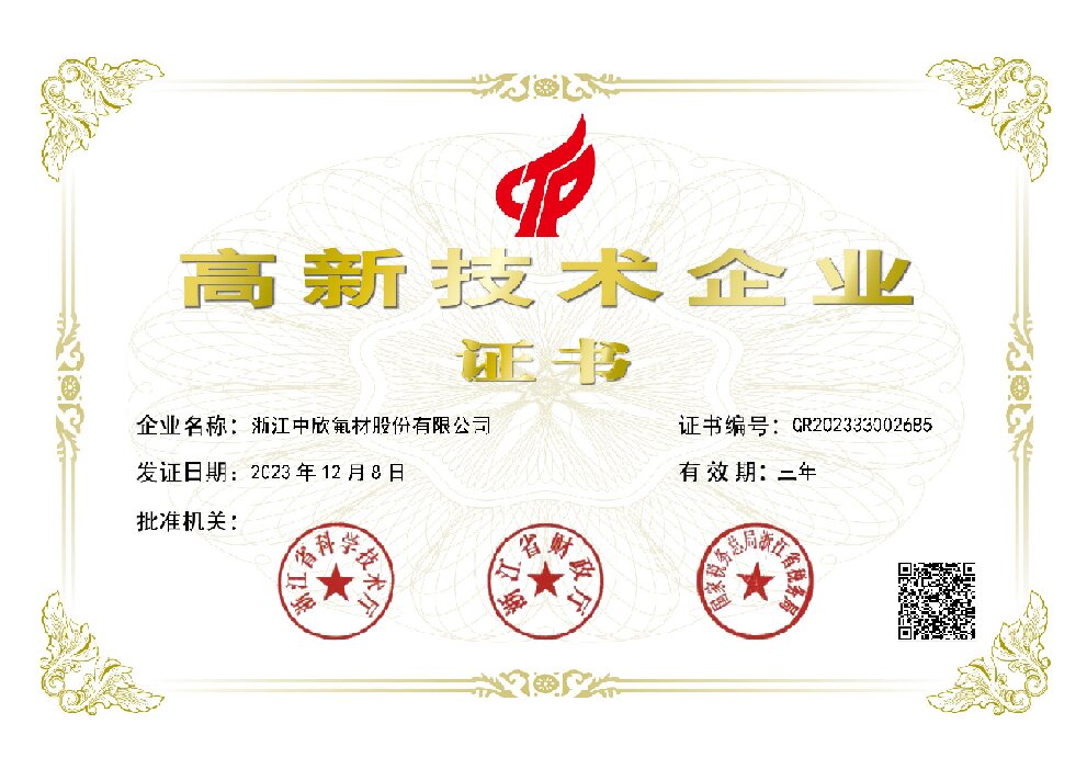 高新技術企業(yè)（2023年12月發(fā)證）