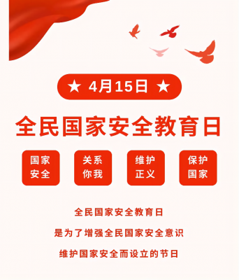 全民國家安全教育日宣傳資料