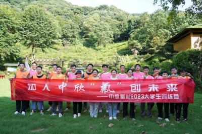 加入中欣 “氟”創(chuàng)未來 | 2023大學(xué)生入職培訓(xùn)